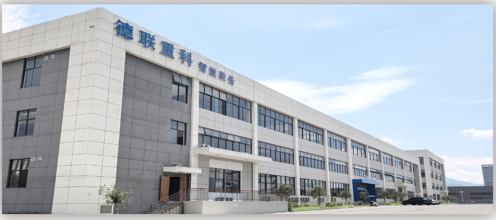 德联重科企业厂房
